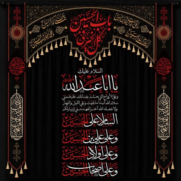 curtain ziyarat imama husain karbala muharram